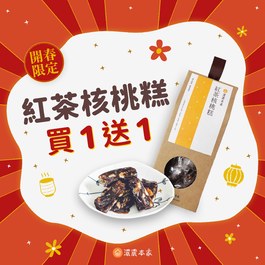 【限時買一送一小禮盒】紅茶核桃糕